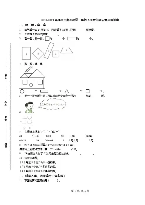 2018-2019年邢台市南市小学一年级下册数学期末复习含答案