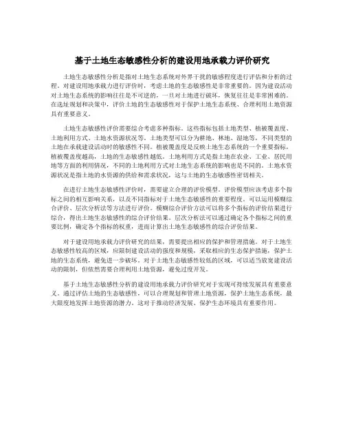 基于土地生态敏感性分析的建设用地承载力评价研究