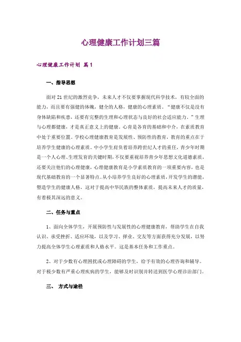 心理健康工作计划三篇