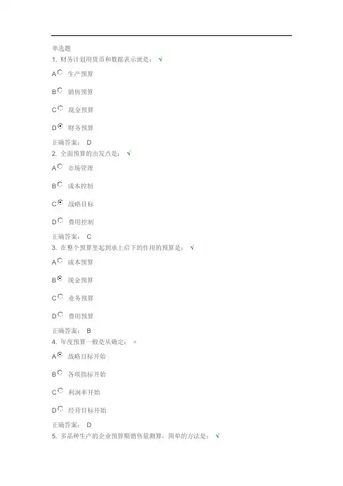 全面预算管理——课后测试答案