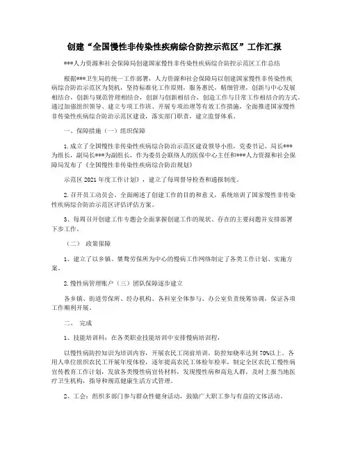 创建“全国慢性非传染性疾病综合防控示范区”工作汇报