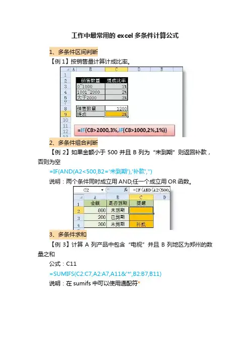 工作中最常用的excel多条件计算公式