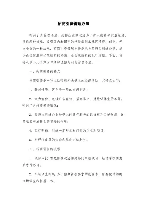 招商引资管理办法