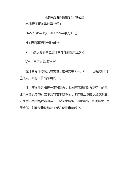水的蒸发量和温度的计算公式