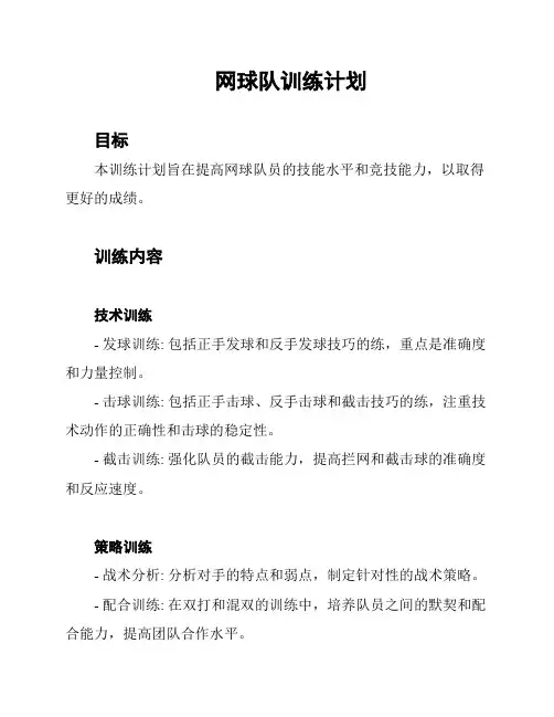 网球队训练计划