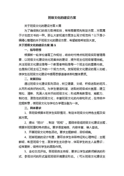 关于班级文化的建设方案4篇