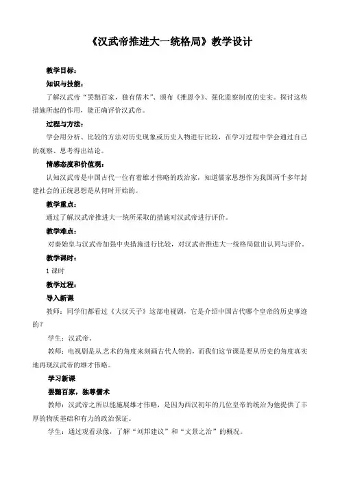《汉武帝推进大一统格局》设计