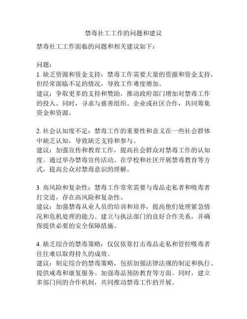 禁毒社工工作的问题和建议