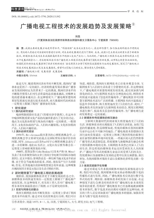 广播电视工程技术的发展趋势及发展策略