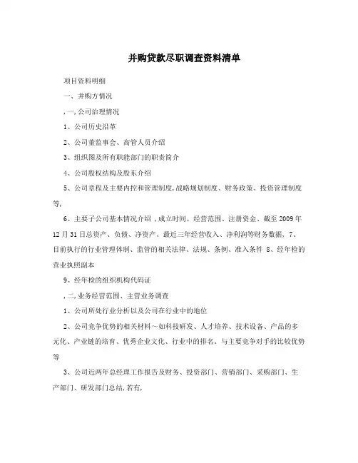 并购贷款尽职调查资料清单