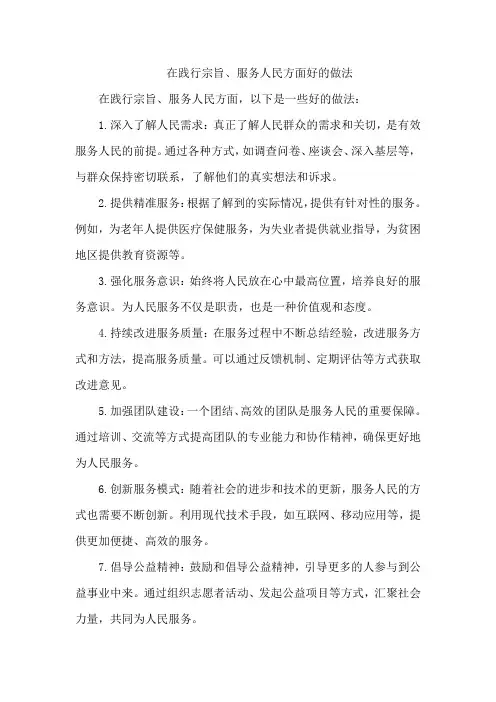 在践行宗旨、服务人民方面 好的做法