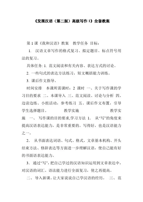 《发展汉语(第二版)高级写作1》全套教案