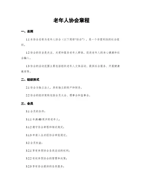老年人协会章程