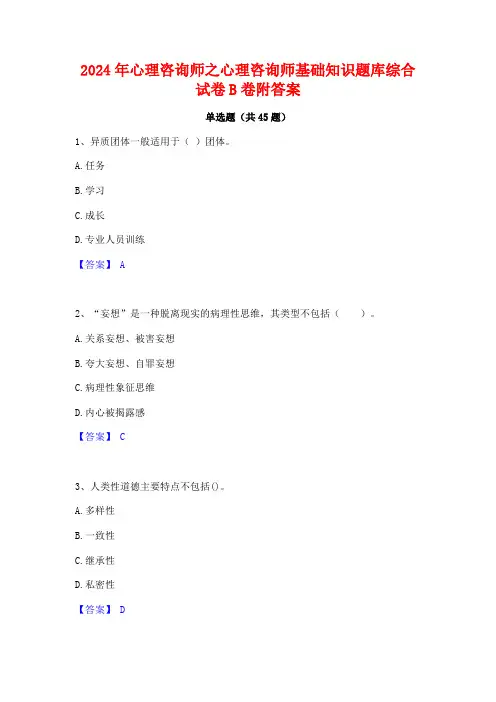 2024年心理咨询师之心理咨询师基础知识题库综合试卷B卷附答案