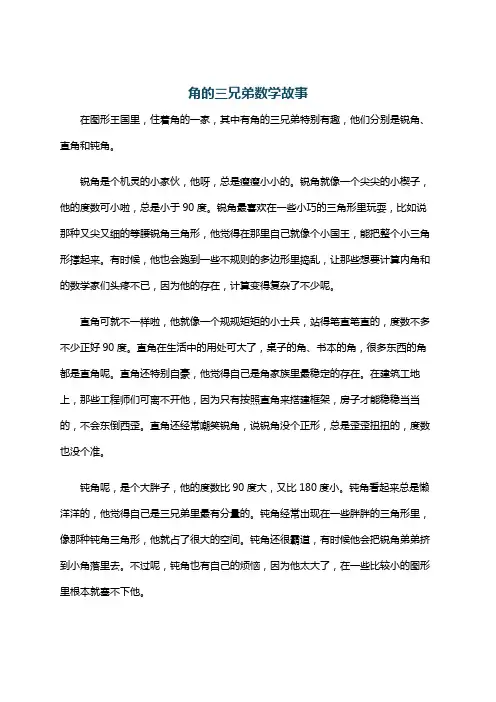 角的三兄弟数学故事