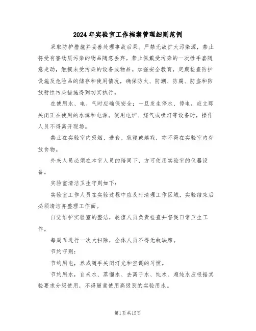 2024年实验室工作档案管理细则范例（五篇）