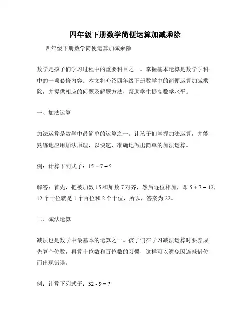 四年级下册数学简便运算加减乘除
