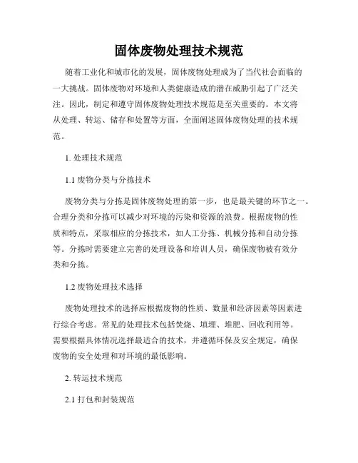 固体废物处理技术规范