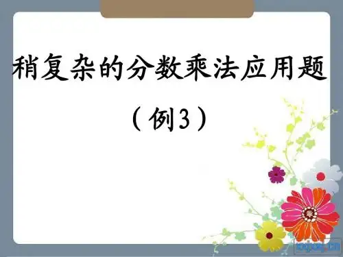 (人教版)六年级数学上册课件_分数乘法应用题_3[1] 3