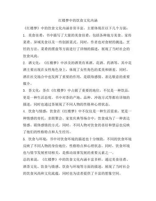 382 红楼梦中的饮食文化内涵