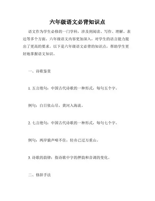 六年级语文必背知识点