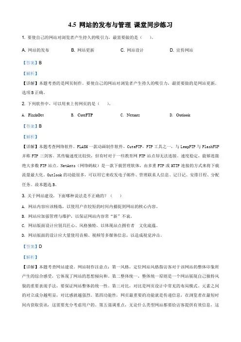 粤教版高中信息技术选修三网络技术应用4.5网站的发布与管理课堂同步练习(解析版)