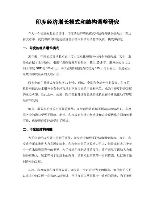 印度经济增长模式和结构调整研究