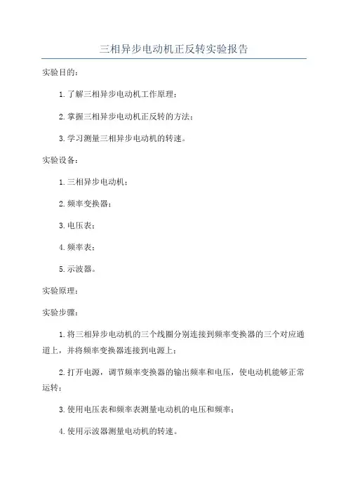 三相异步电动机正反转实验报告