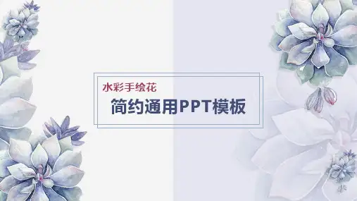 水彩手绘花朵通用PPT模板