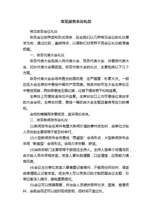 常见政务会议礼仪
