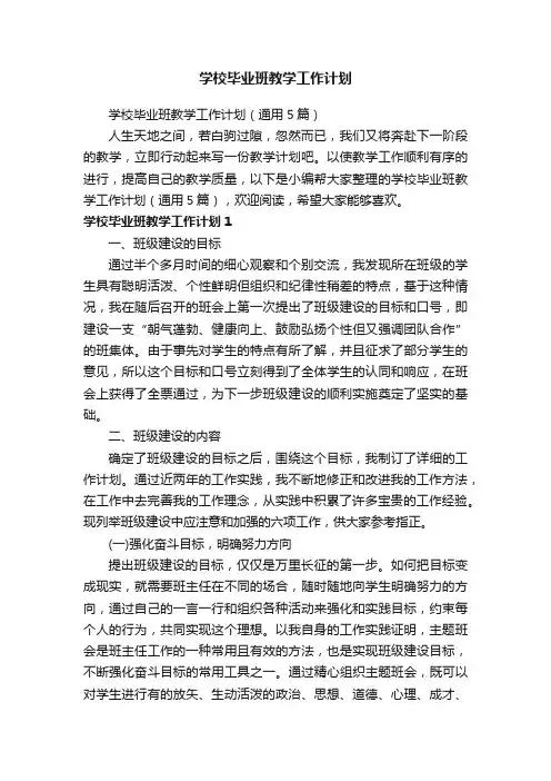 学校毕业班教学工作计划（通用5篇）