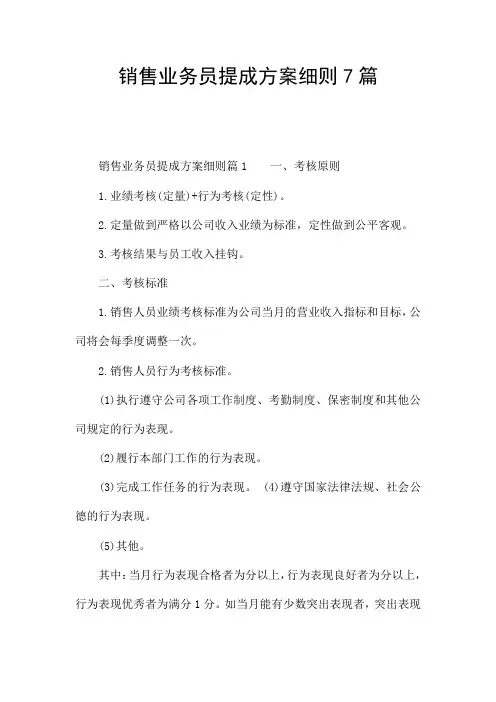 销售业务员提成方案细则7篇