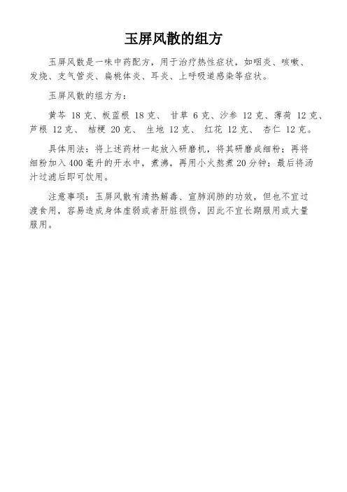 玉屏风散的组方