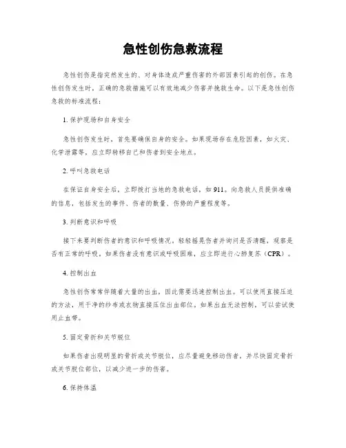 急性创伤急救流程