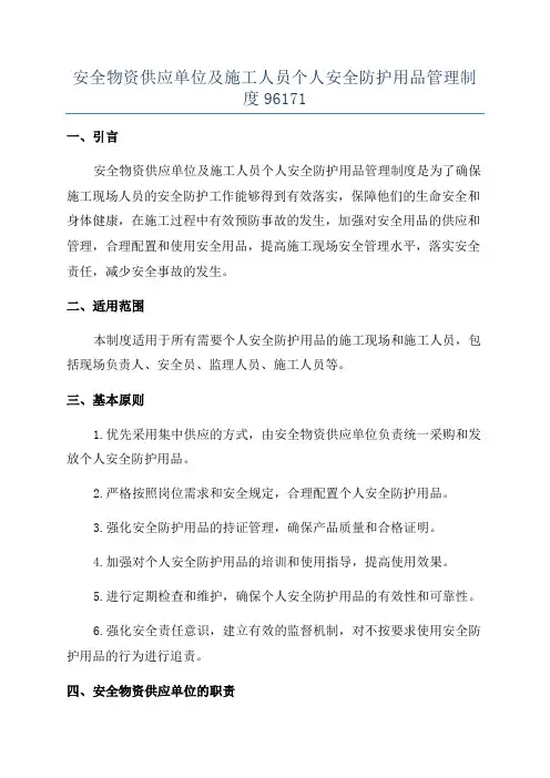 安全物资供应单位及施工人员个人安全防护用品管理制度96171