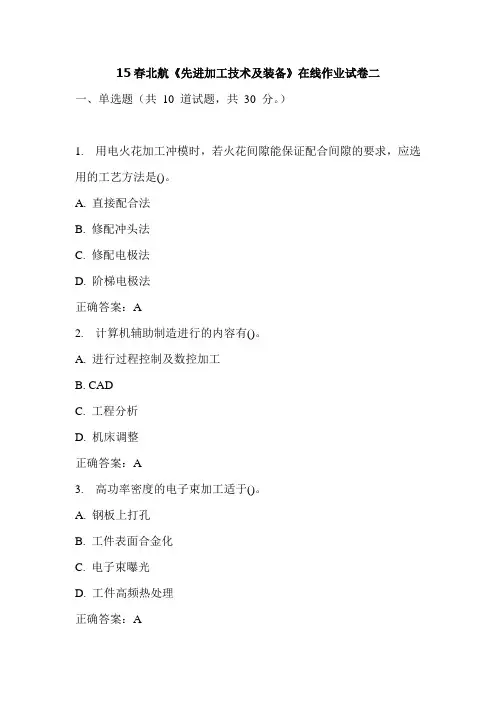 15春北航《先进加工技术及装备》在线作业试卷二