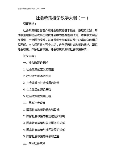 社会政策概论教学大纲(一)2024