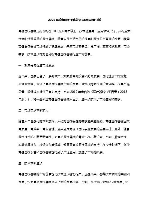 2023年高值医疗器械行业市场前景分析