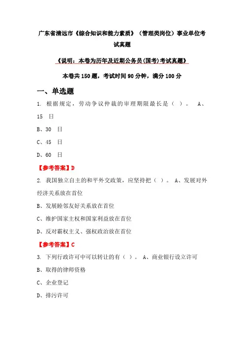 广东省清远市《综合知识和能力素质》(管理类岗位)事业单位考试真题