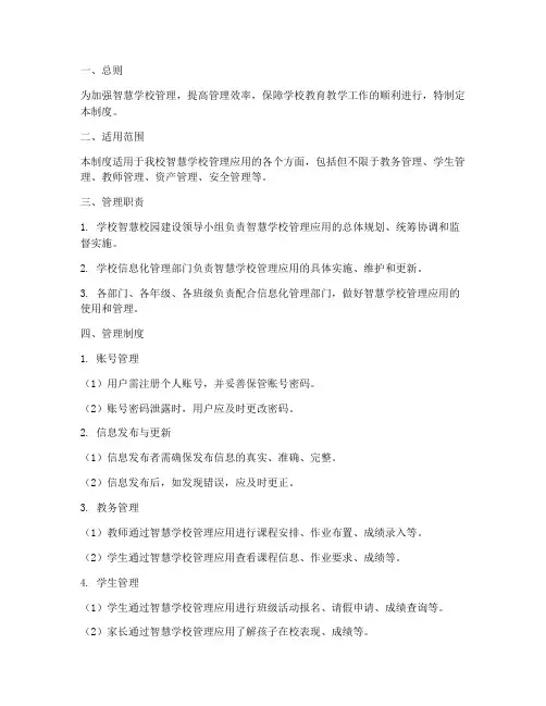 智慧学校管理应用管理制度
