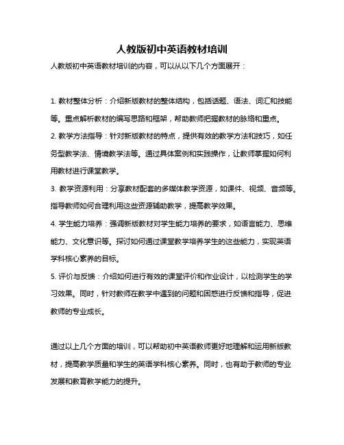 人教版初中英语教材培训