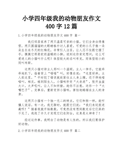 小学四年级我的动物朋友作文400字12篇