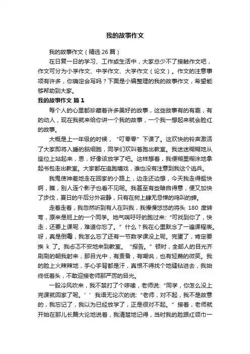 我的故事作文
