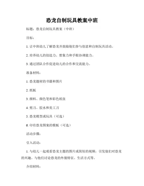 恐龙自制玩具教案中班