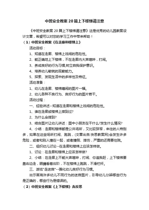 中班安全教案20篇上下楼梯请注意
