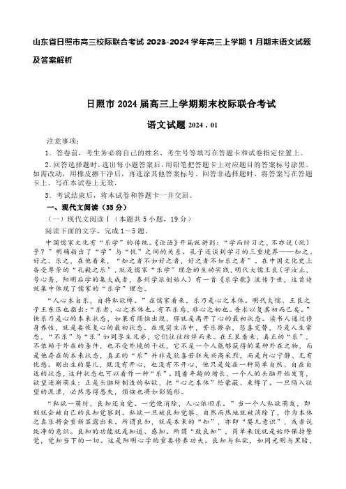 山东省日照市高三校际联合考试2023-2024学年高三上学期1月期末语文试题及答案解析
