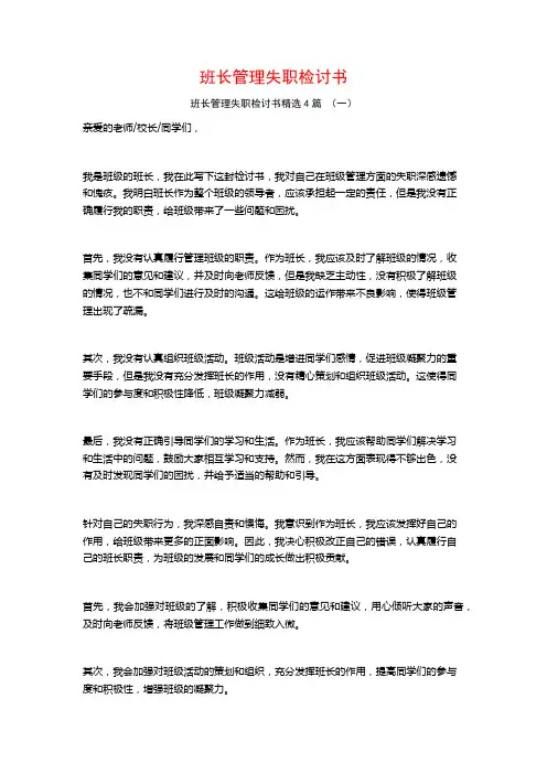 班长管理失职检讨书4篇