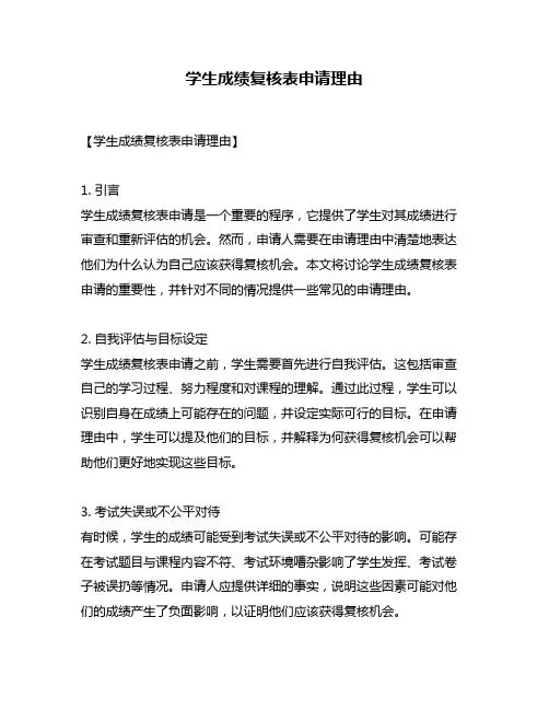 学生成绩复核表申请理由