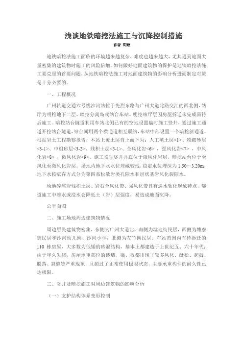 浅谈地铁暗挖法施工与沉降控制措施