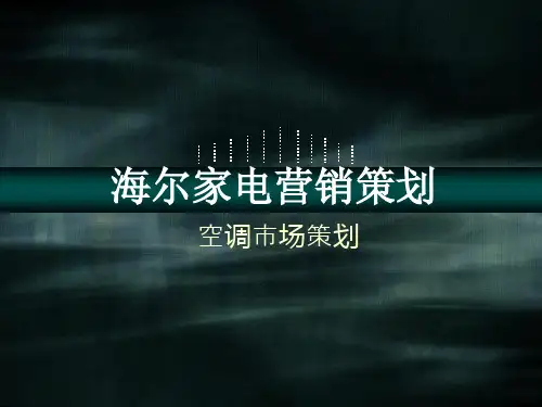 海尔家电营销策划--空调市场策划